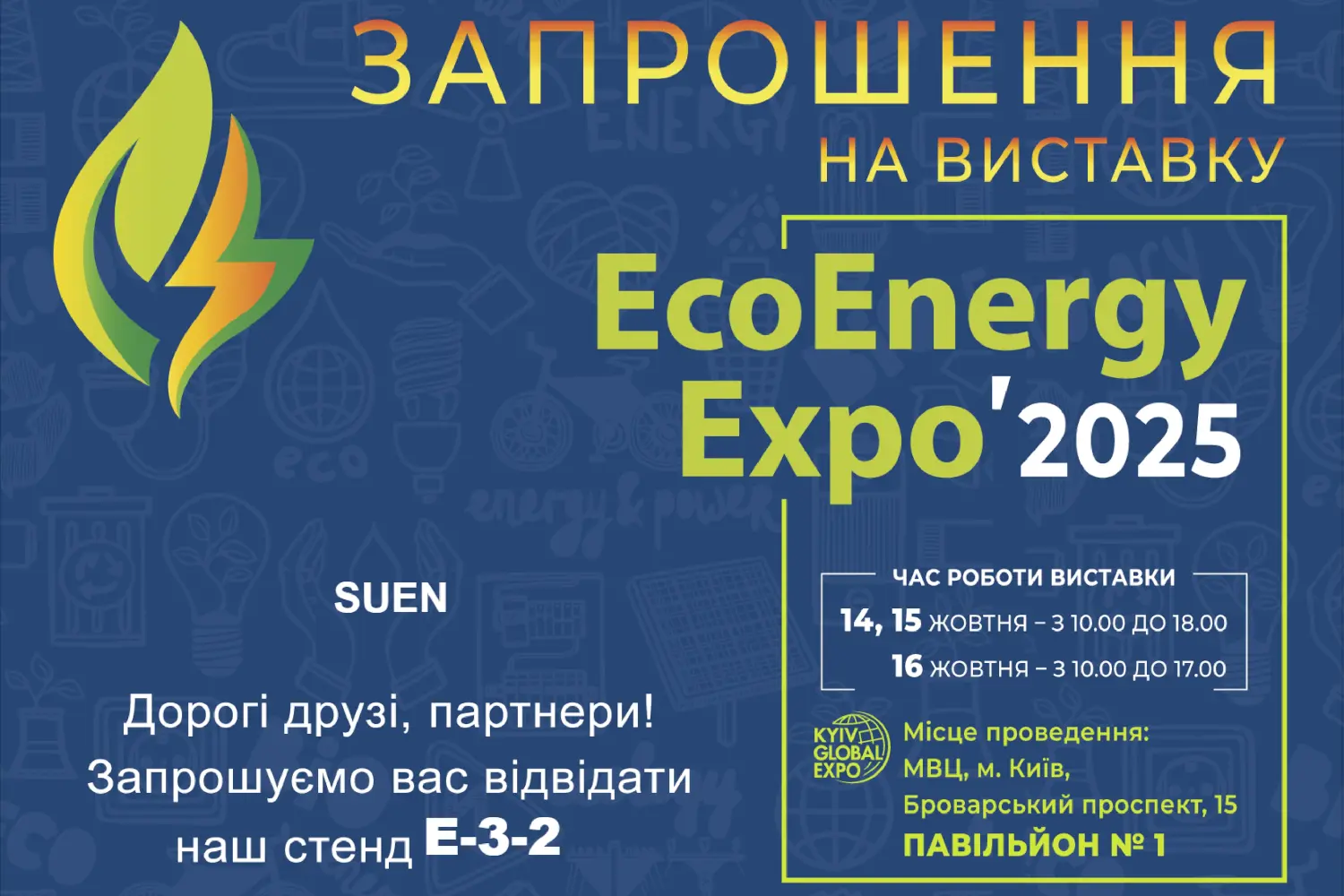 SUEN на EcoEnergy Expo 2025