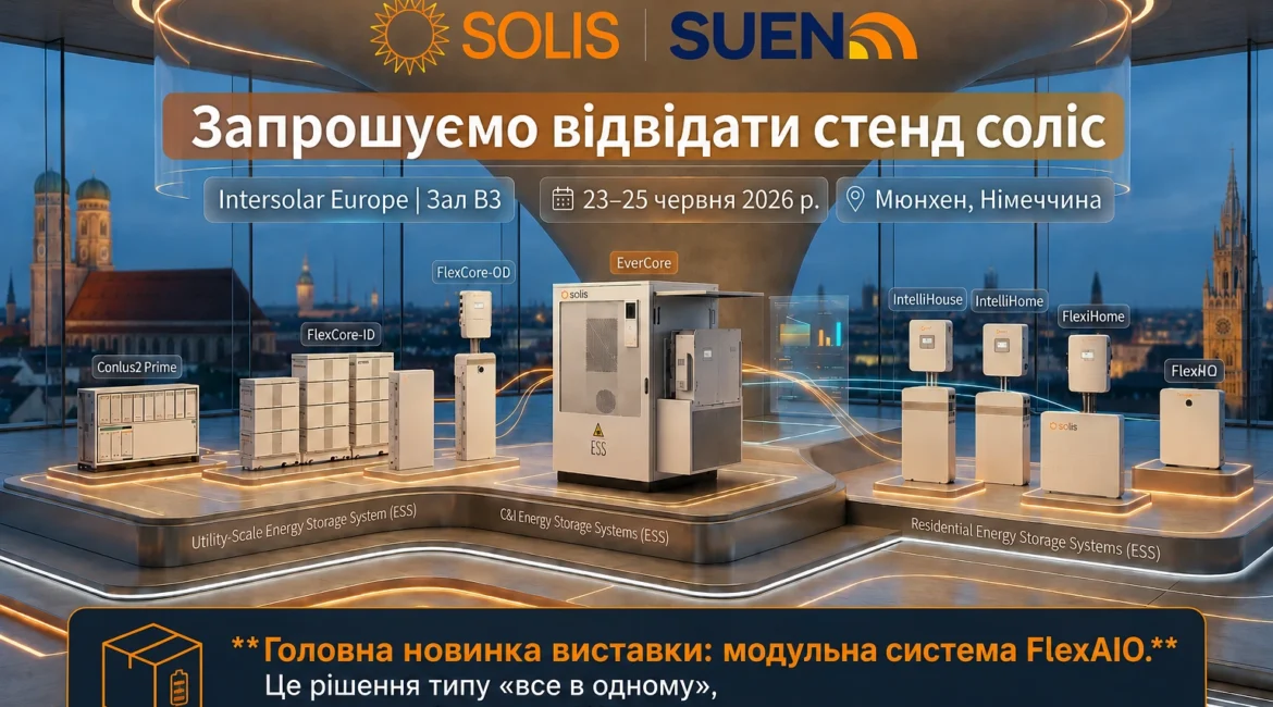 Solis представив комплексні системи зберігання енергії на Intersolar Europe 2026 у Мюнхені