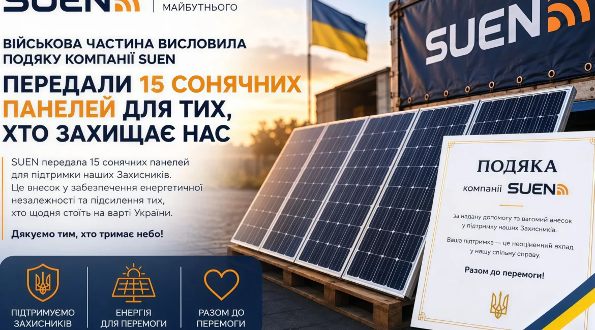 Військова частина висловила подяку компанії SUEN за надану підтримку. Соціальна відповідальність і допомога захисникам України залишаються важливою частиною діяльності компанії