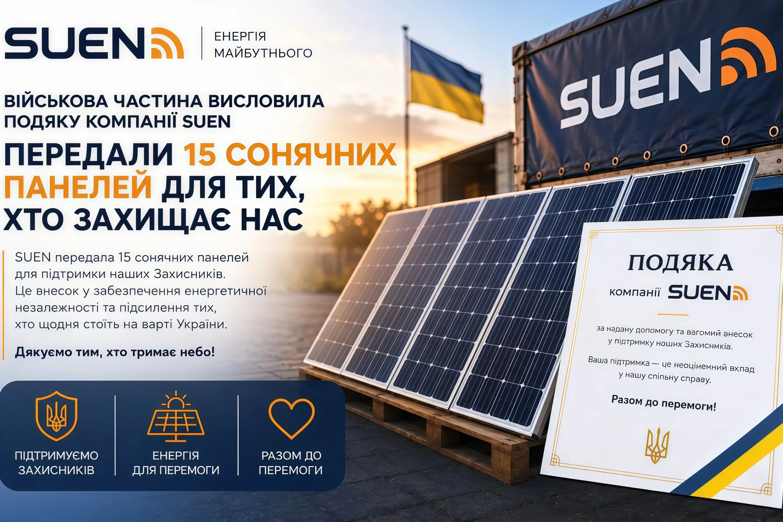 Військова частина висловила подяку компанії SUEN за підтримку