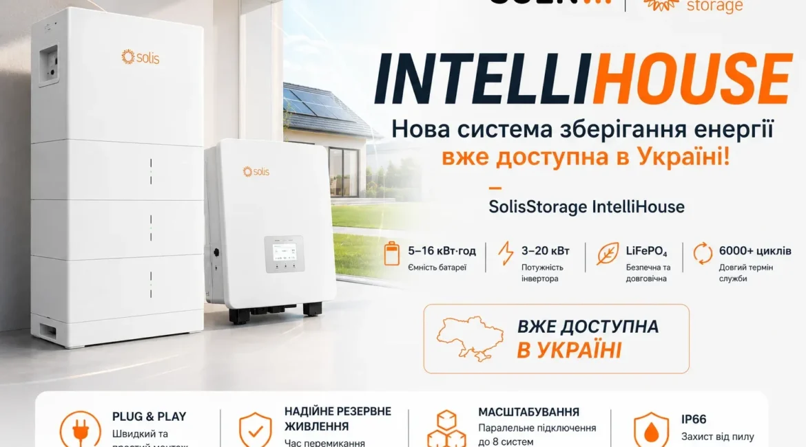 SolisStorage IntelliHouse – домашня система зберігання енергії