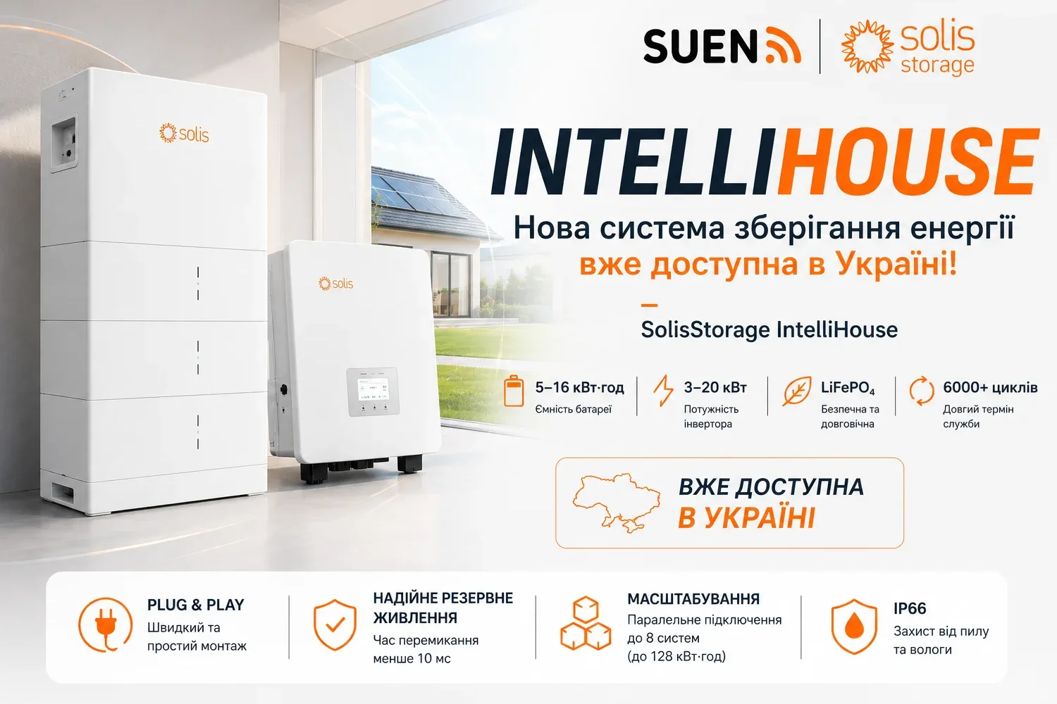 SolisStorage IntelliHouse – домашня система зберігання енергії