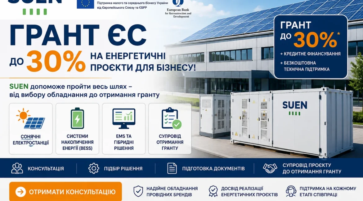 Грант YES: до 30% фінансування енергетичних проєктів