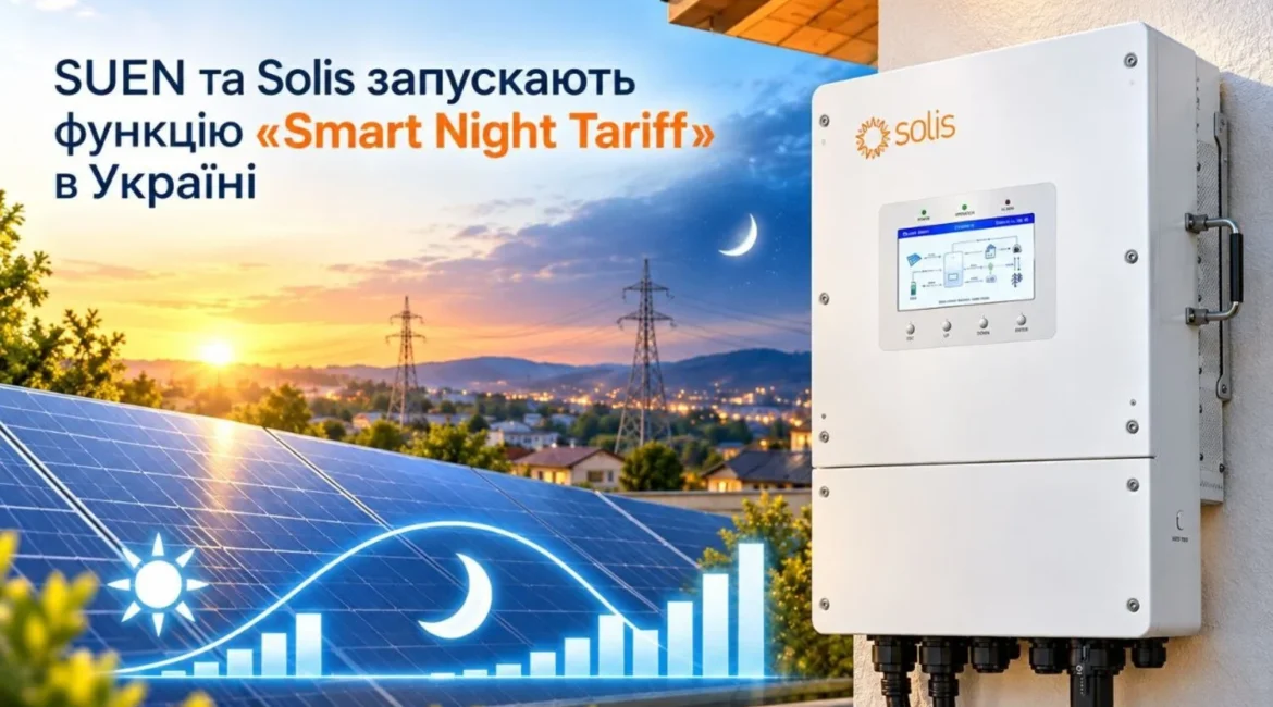 Solis Smart Night Tariff в Україні
