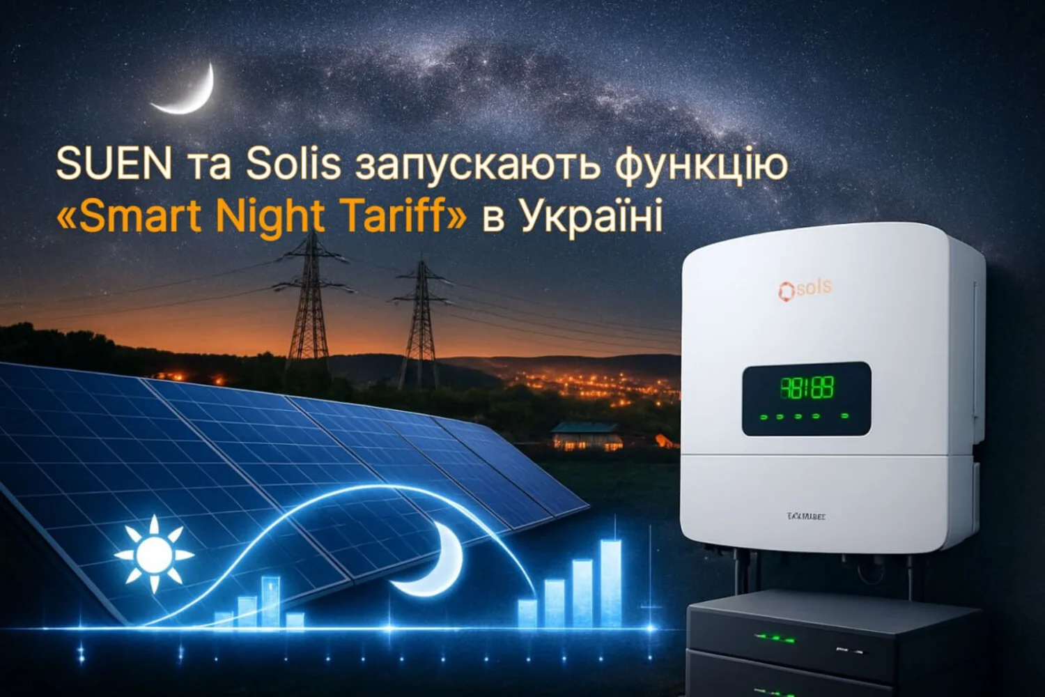 SUEN та Solis запускають функцію «Smart Night Tariff» в Україні