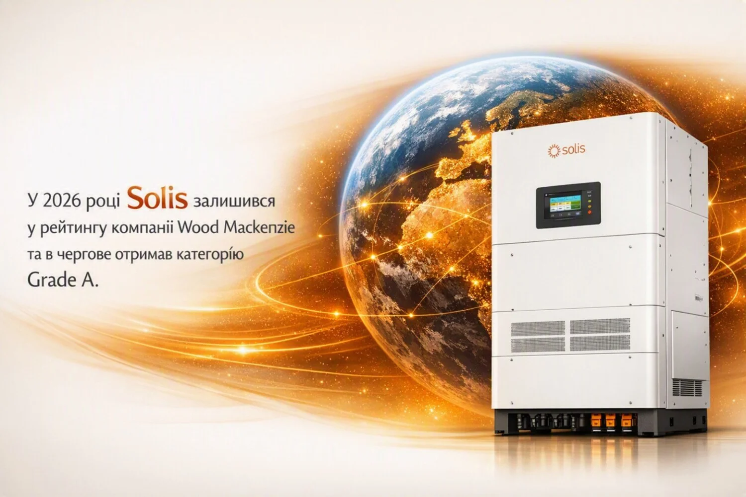 У 2026 році Solis залишився у рейтингу компанії Wood Mackenzie та в чергове отримав категорію Grade A