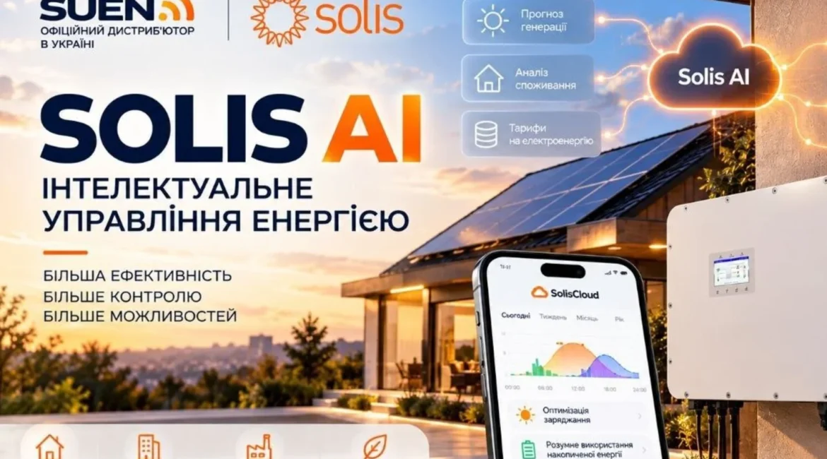Solis AI інвертор для оптимізації енергоспоживання