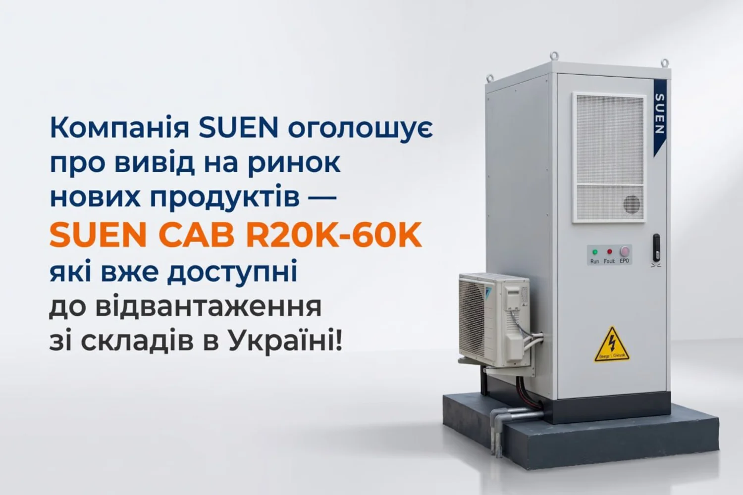 Компанія SUEN оголошує про вивід на ринок України нового покоління високовольтних вуличних систем накопичення енергії SUEN CAB R20K-60K (BESS)